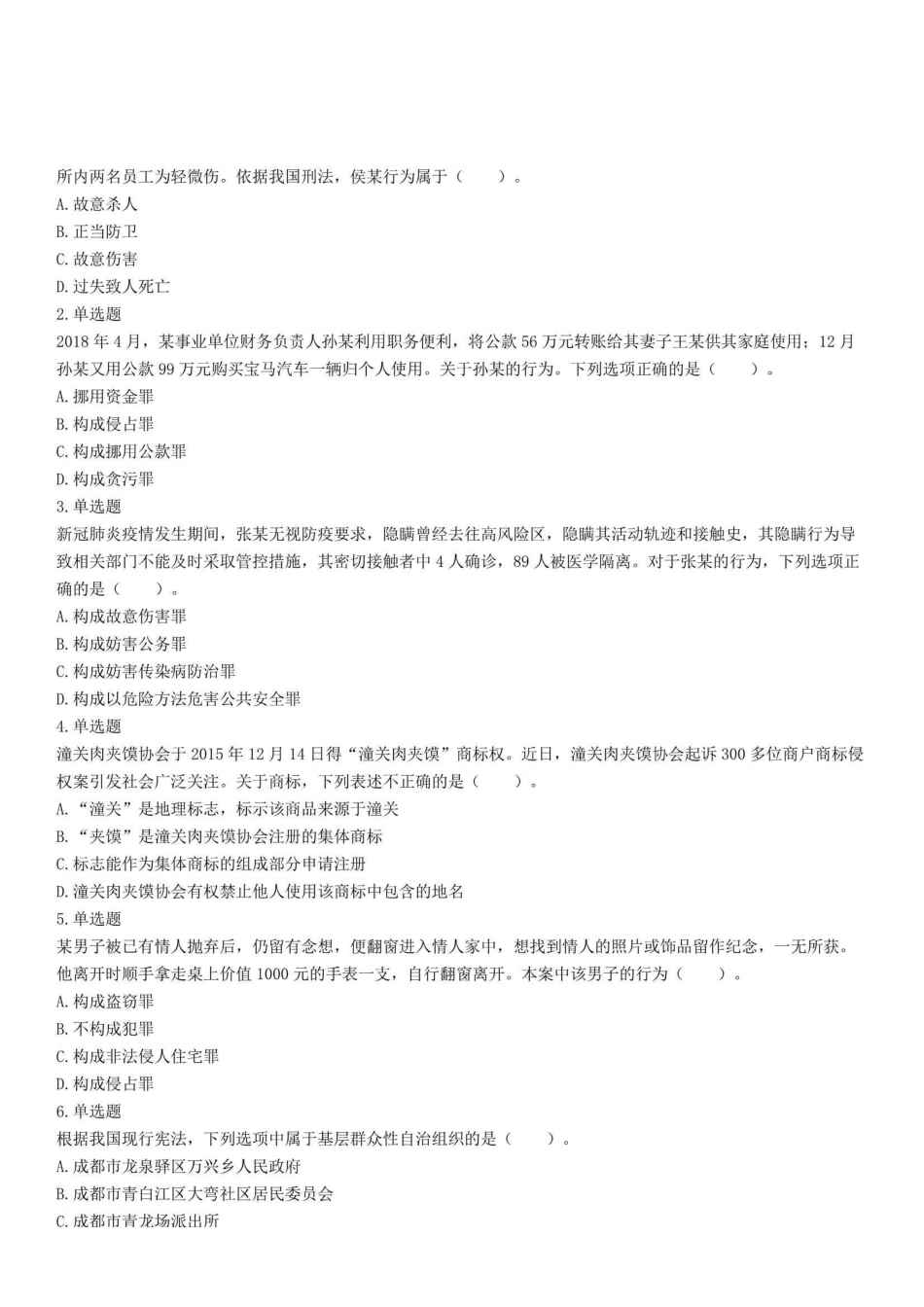 2022年5月22日四川省成都市属事业单位招聘考试《公共基础知识》试题 .pdf_第1页