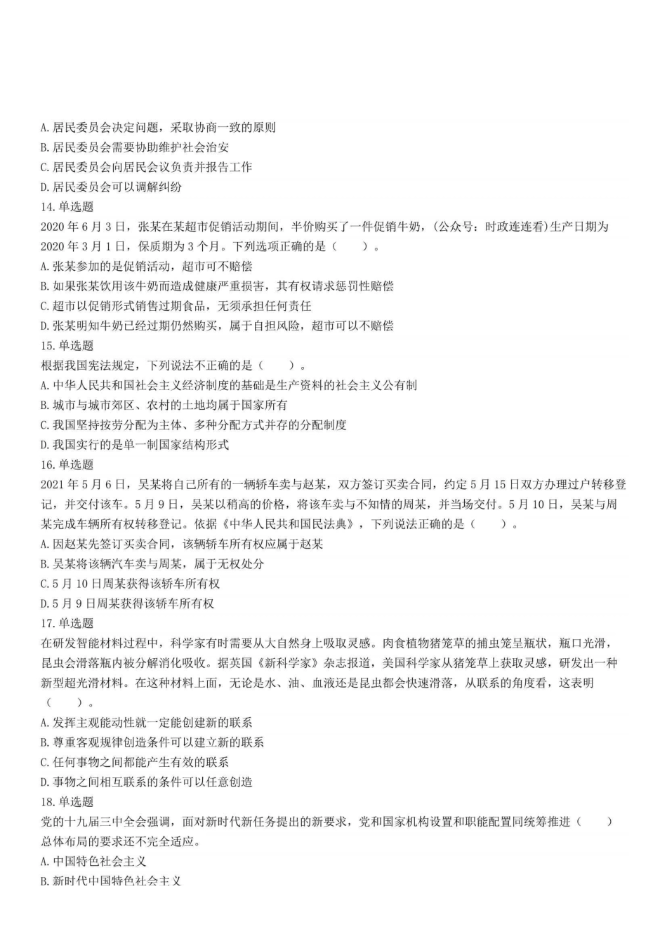 2022年5月22日四川省成都市属事业单位招聘考试《公共基础知识》试题 .pdf_第3页