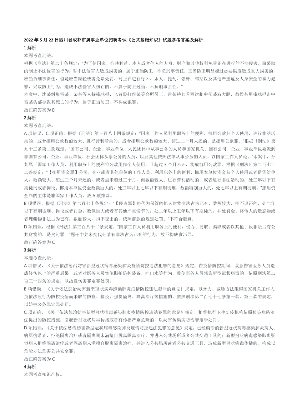 2022年5月22日四川省成都市属事业单位招聘考试《公共基础知识》试题参考答案及解析.pdf_第1页