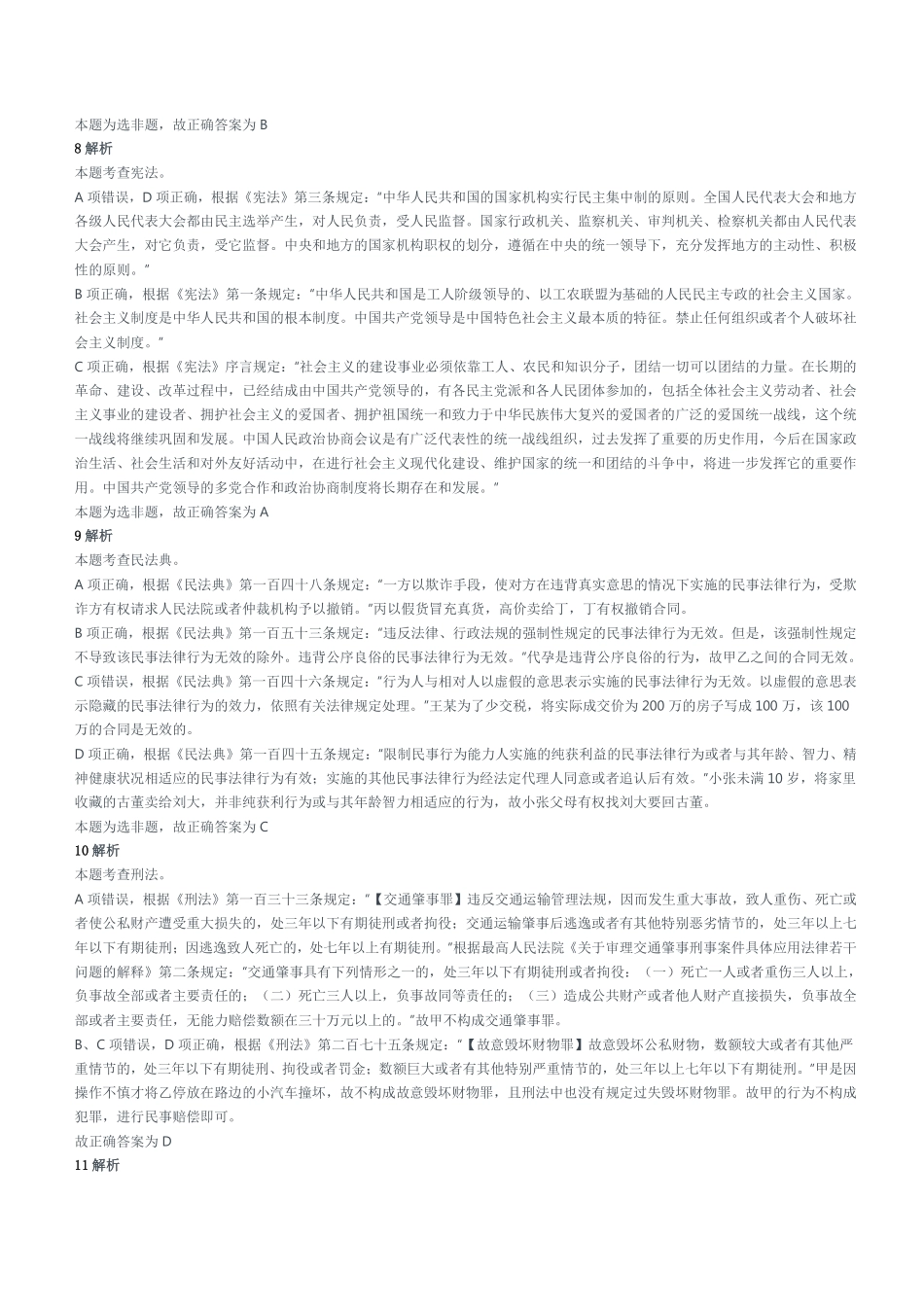 2022年5月22日四川省成都市属事业单位招聘考试《公共基础知识》试题参考答案及解析.pdf_第3页
