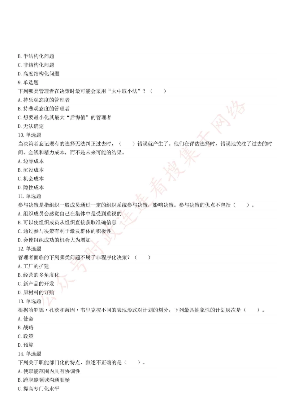 2022年5月28日重庆市彭水县事业单位招聘考试《管理基础知识》试题.pdf_第2页