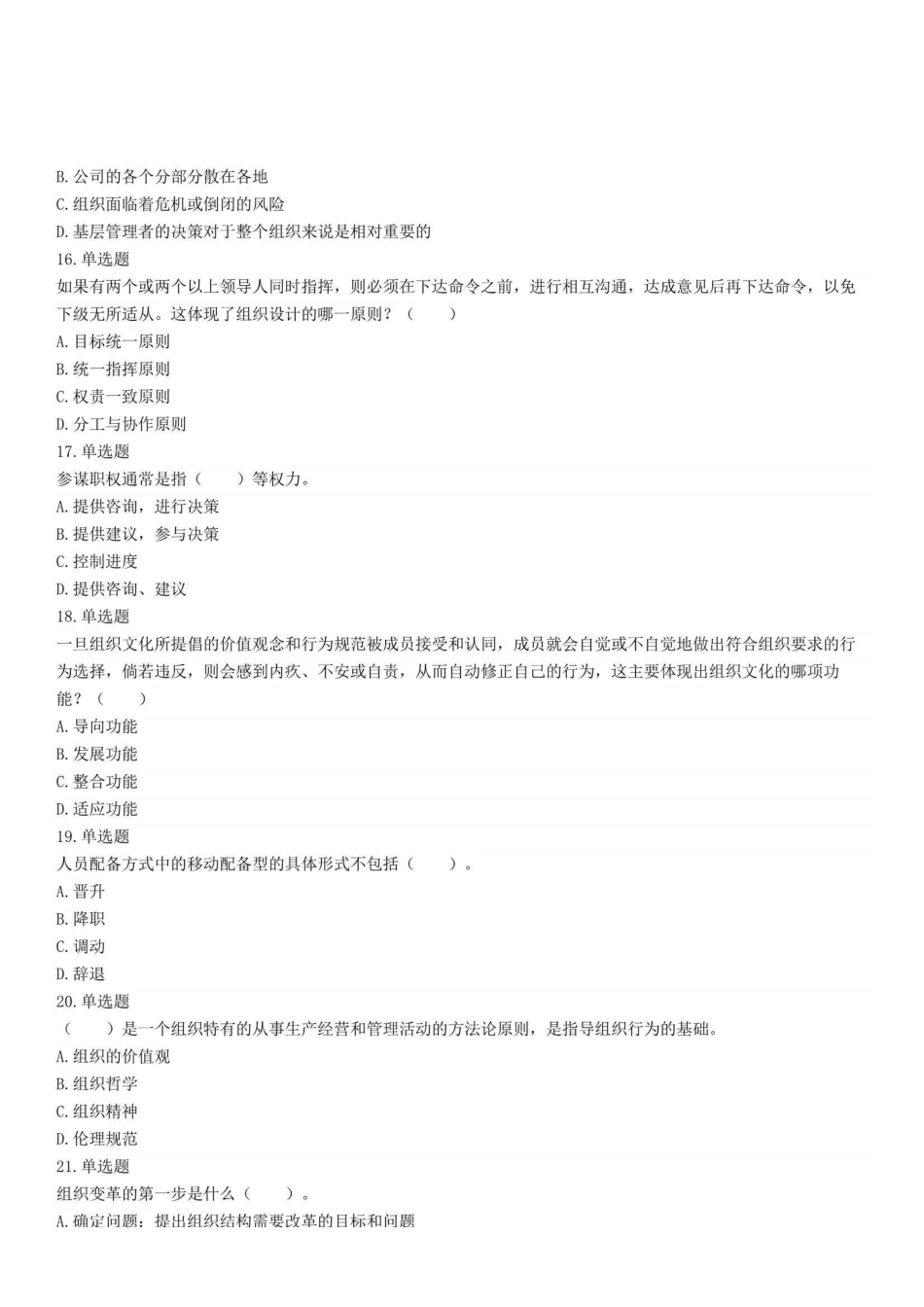 2022年5月28日重庆市彭水县事业单位招聘考试《管理基础知识》试题.pdf_第3页