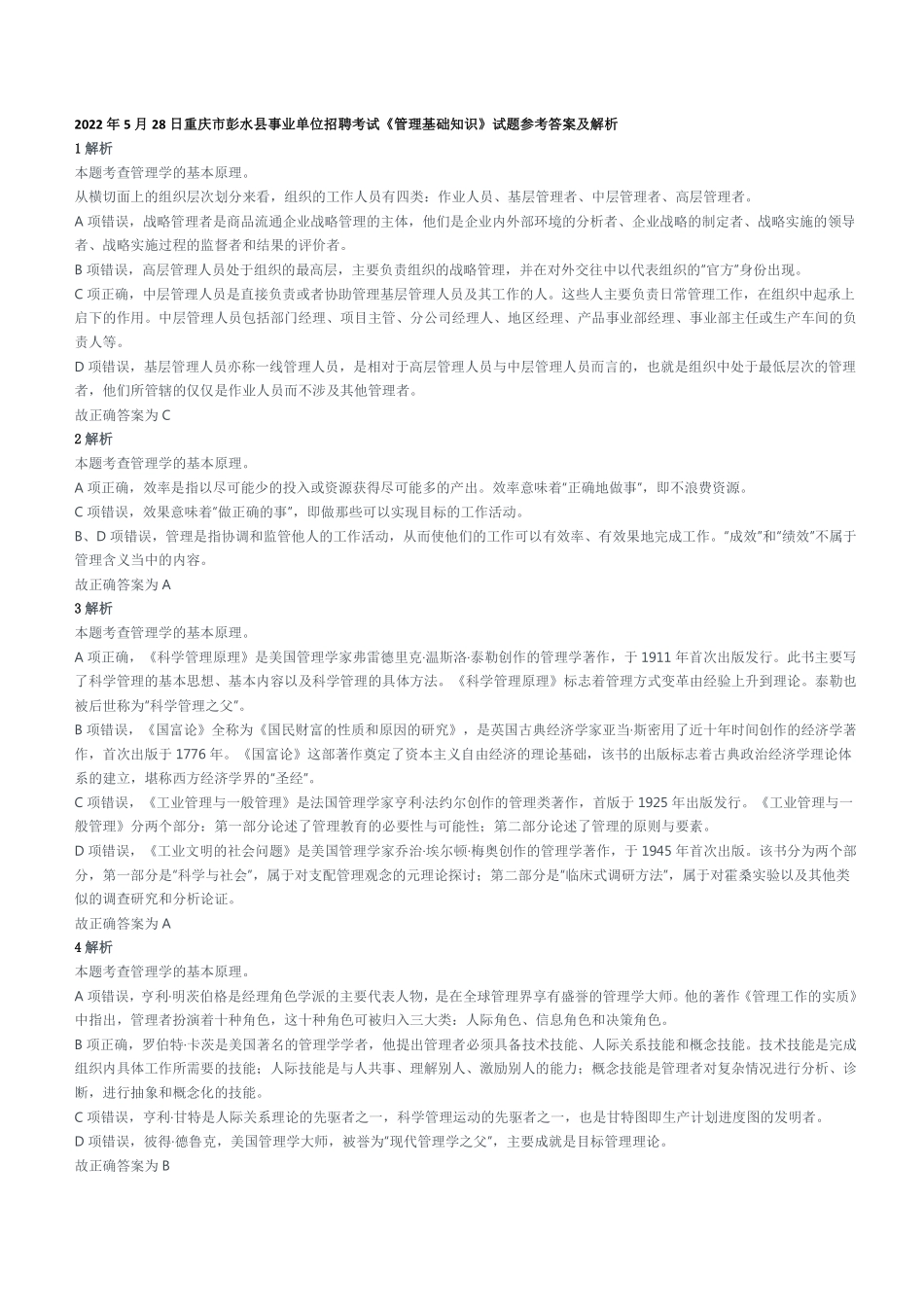 2022年5月28日重庆市彭水县事业单位招聘考试《管理基础知识》试题参考答案及解析.pdf_第1页