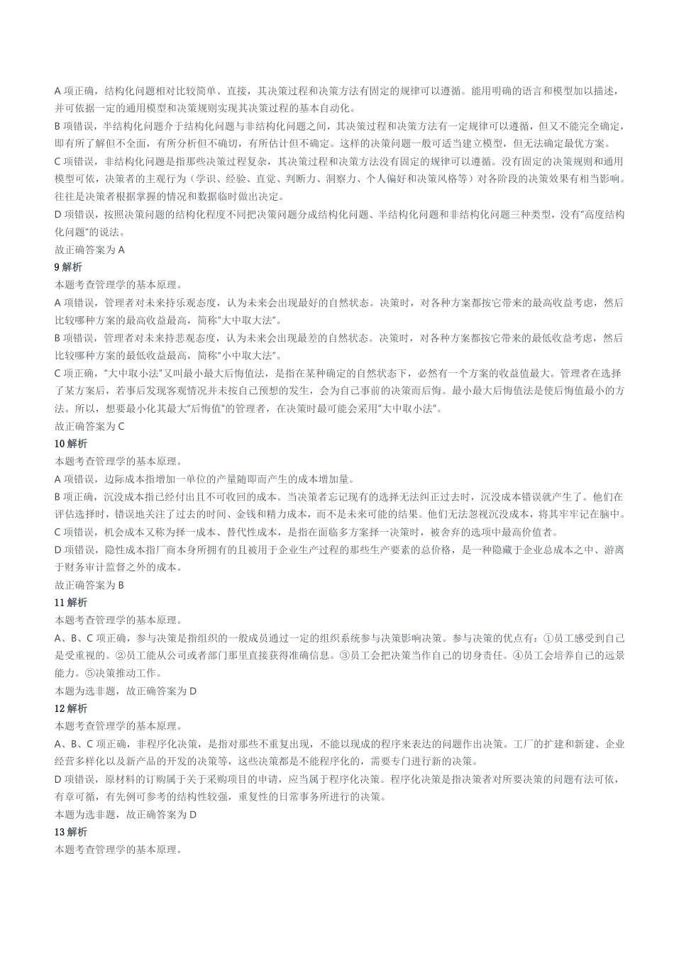 2022年5月28日重庆市彭水县事业单位招聘考试《管理基础知识》试题参考答案及解析.pdf_第3页