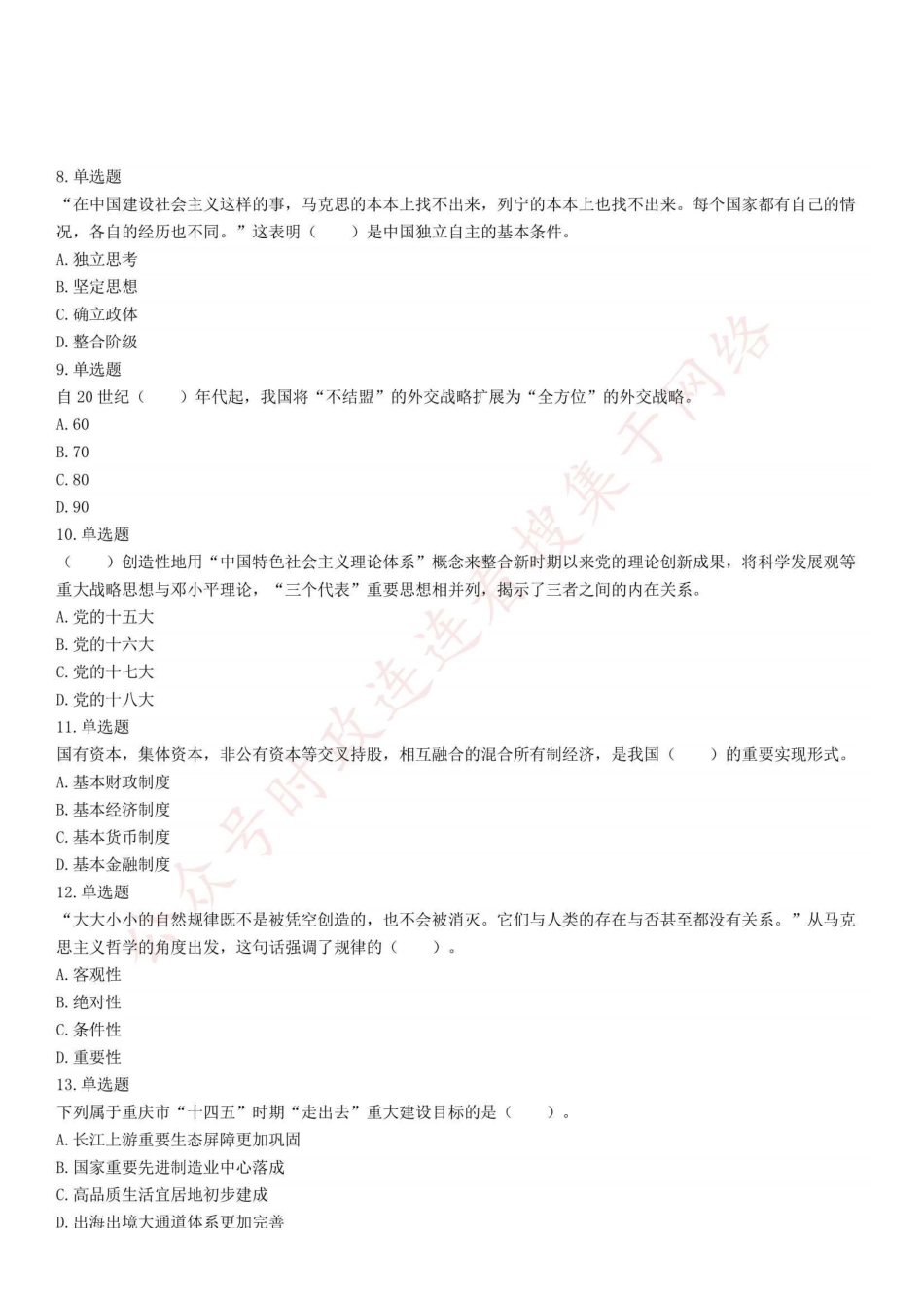 2022年5月28日重庆市彭水县事业单位招聘考试《综合基础知识》精选题.pdf_第2页