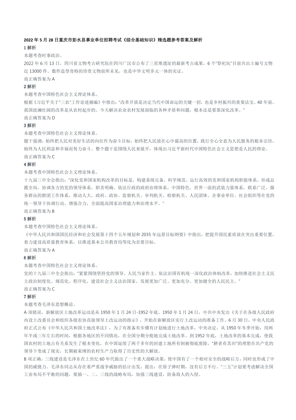 2022年5月28日重庆市彭水县事业单位招聘考试《综合基础知识》精选题参考答案及解析.pdf_第1页