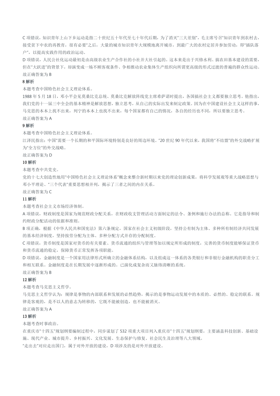 2022年5月28日重庆市彭水县事业单位招聘考试《综合基础知识》精选题参考答案及解析.pdf_第2页