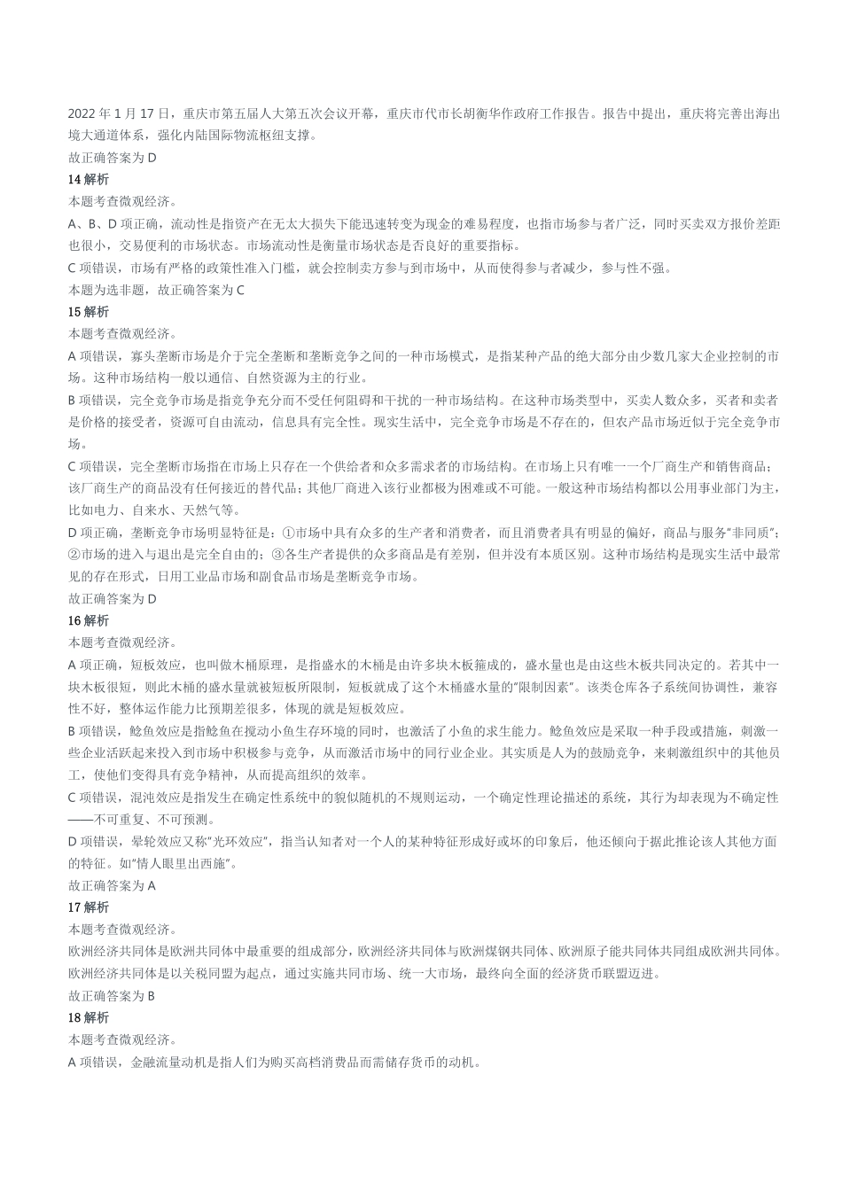 2022年5月28日重庆市彭水县事业单位招聘考试《综合基础知识》精选题参考答案及解析.pdf_第3页