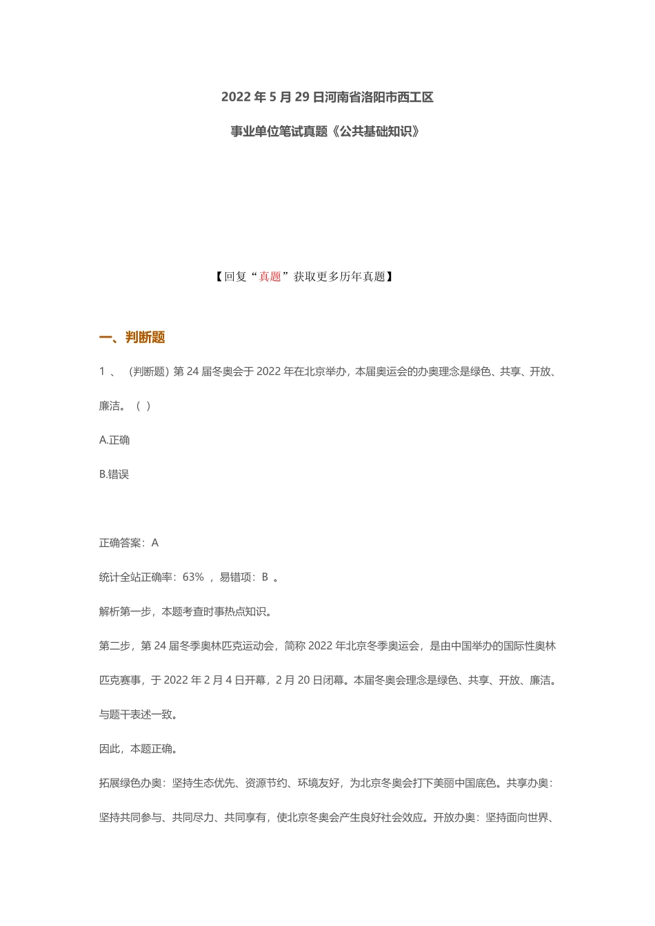 2022年5月29日河南省洛阳市西工区事业单位笔试真题《公共基础知识》.pdf_第1页