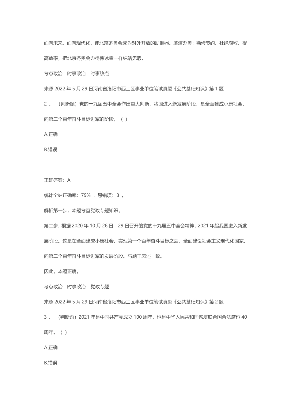 2022年5月29日河南省洛阳市西工区事业单位笔试真题《公共基础知识》.pdf_第2页