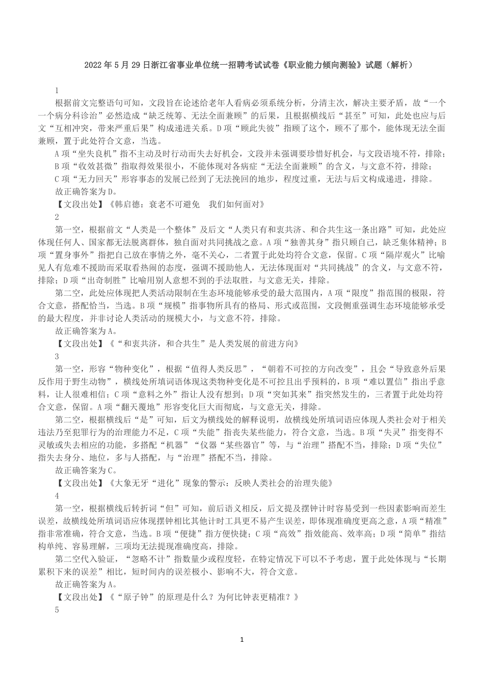 2022年5月29日浙江省事业单位招聘考试《职业能力倾向测验》（解析）.pdf_第1页