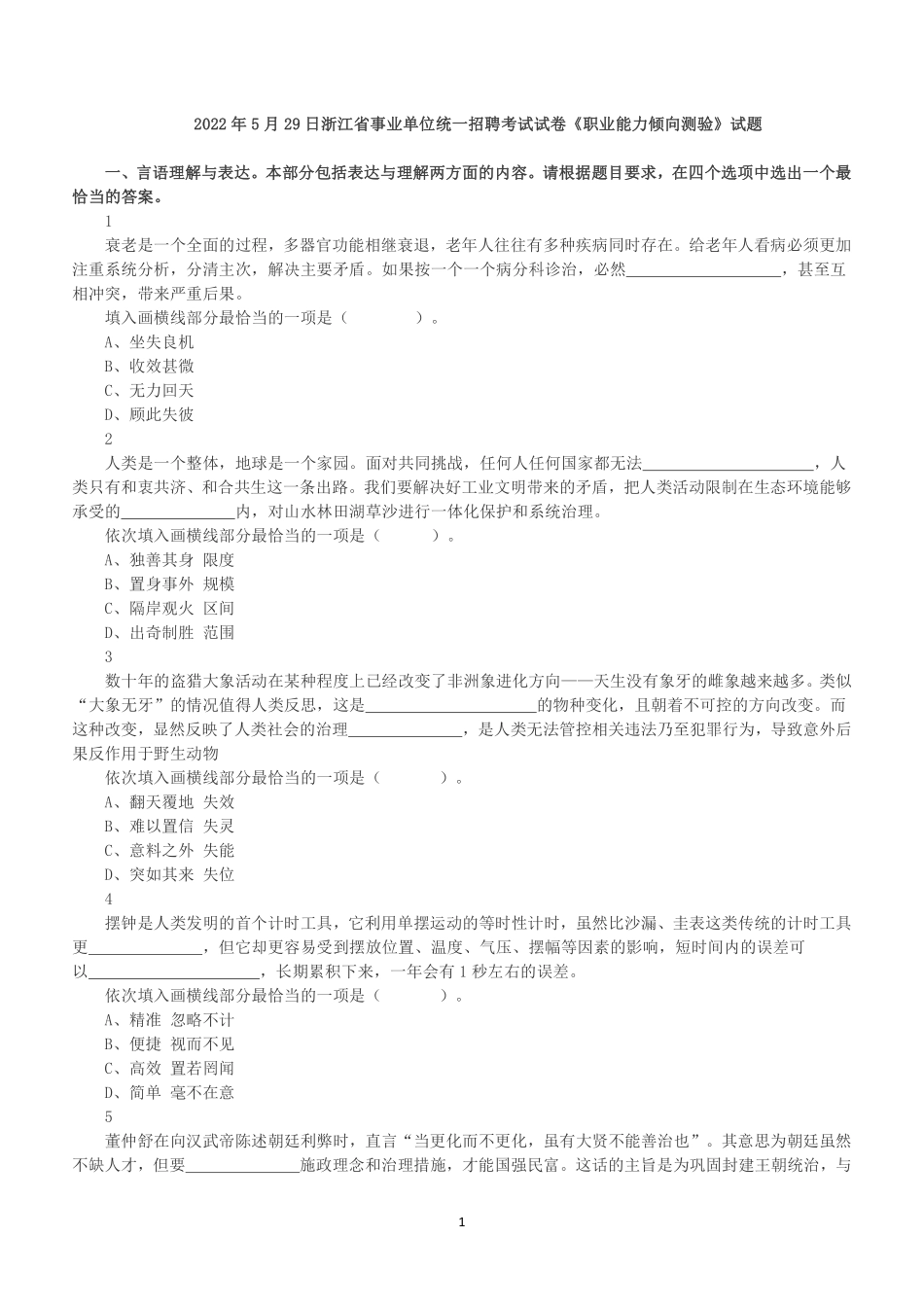 2022年5月29日浙江省事业单位招聘考试《职业能力倾向测验》真题.pdf_第1页