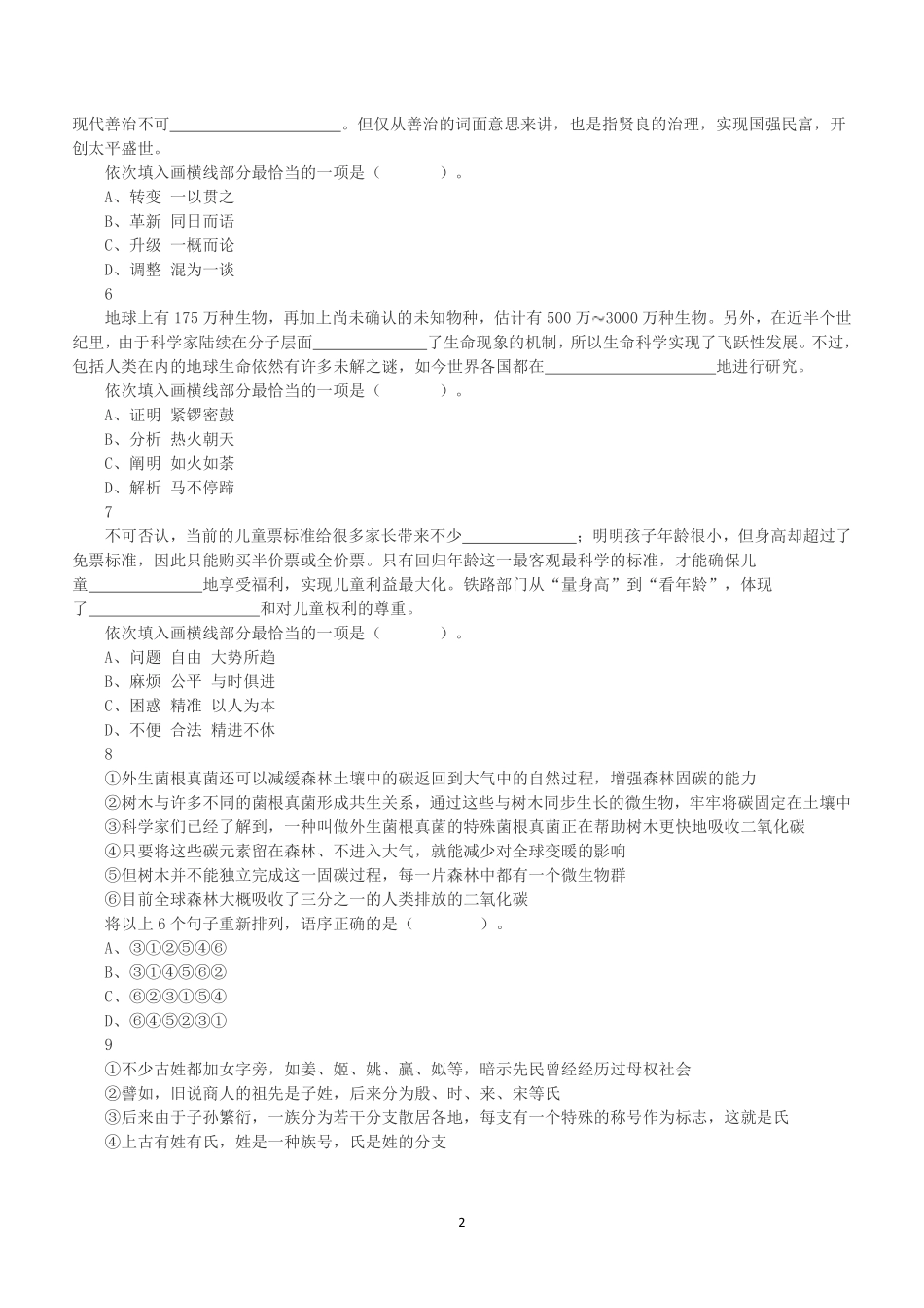 2022年5月29日浙江省事业单位招聘考试《职业能力倾向测验》真题.pdf_第2页