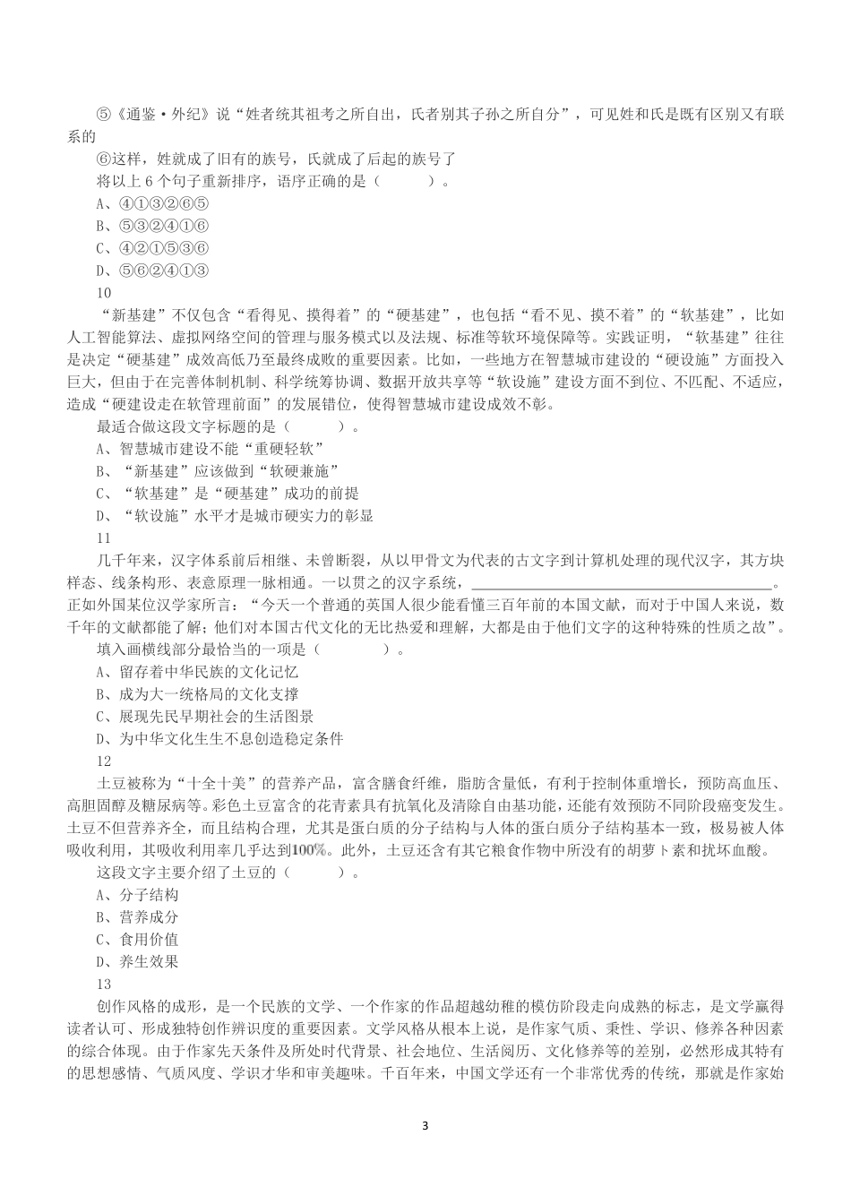 2022年5月29日浙江省事业单位招聘考试《职业能力倾向测验》真题.pdf_第3页