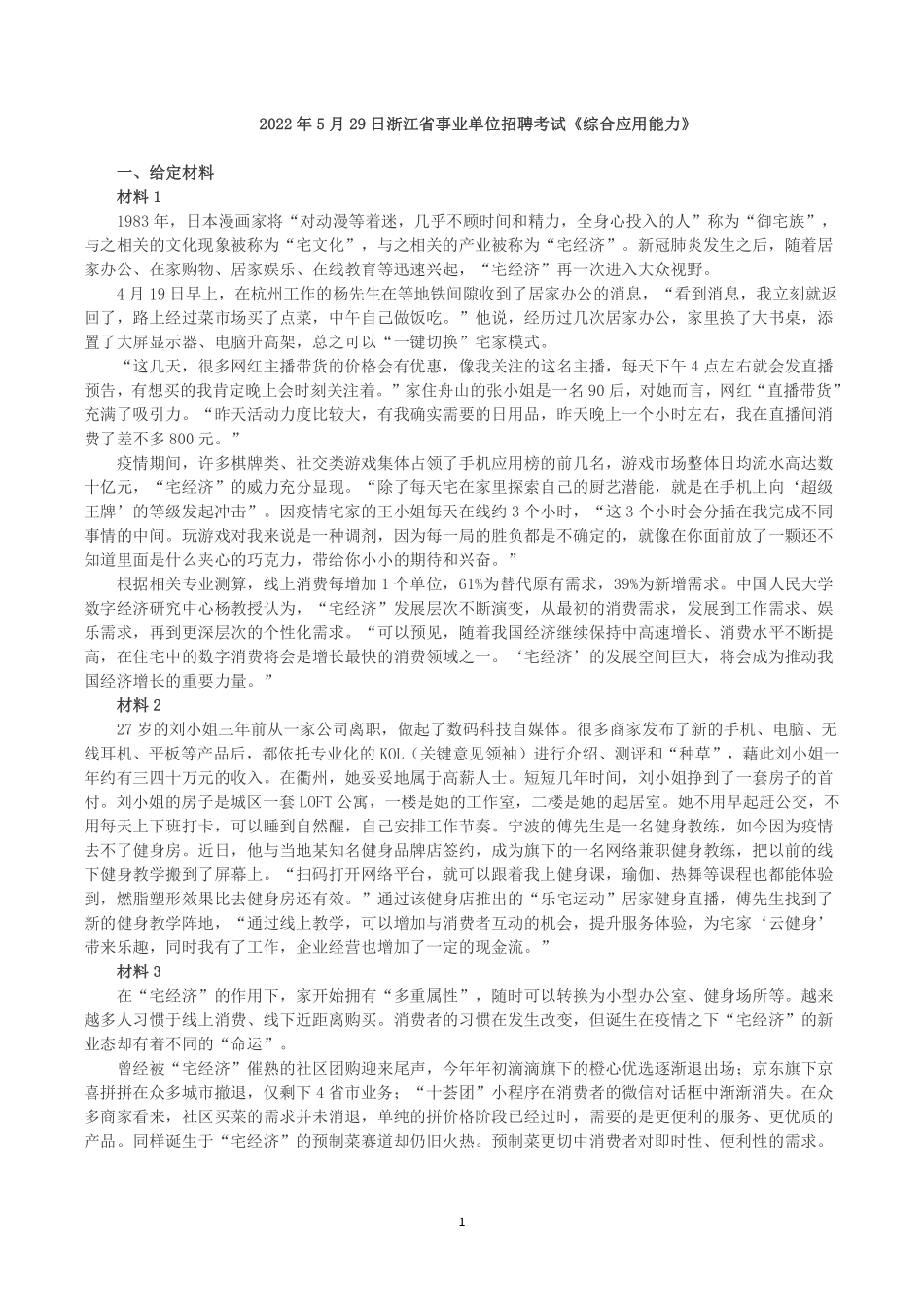 2022年5月29日浙江省事业单位招聘考试《综合应用能力》.pdf_第1页