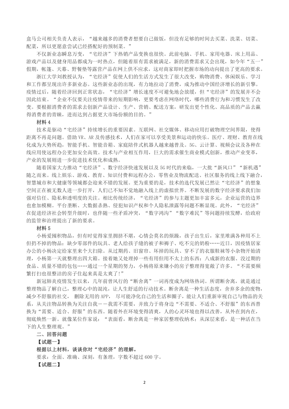 2022年5月29日浙江省事业单位招聘考试《综合应用能力》.pdf_第2页