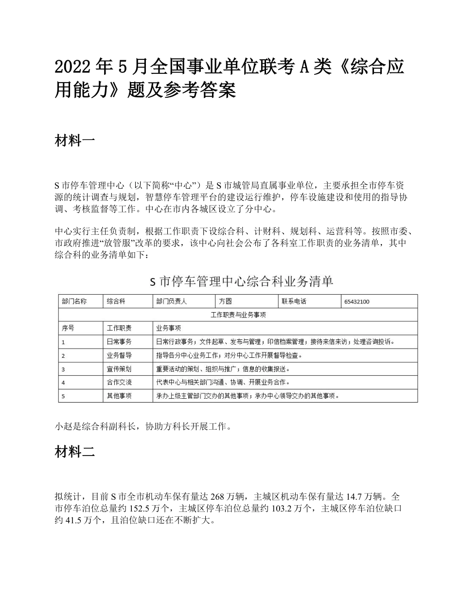 2022年5月全国事业单位联考A类《综合应用能力》题及参考答案.pdf_第1页
