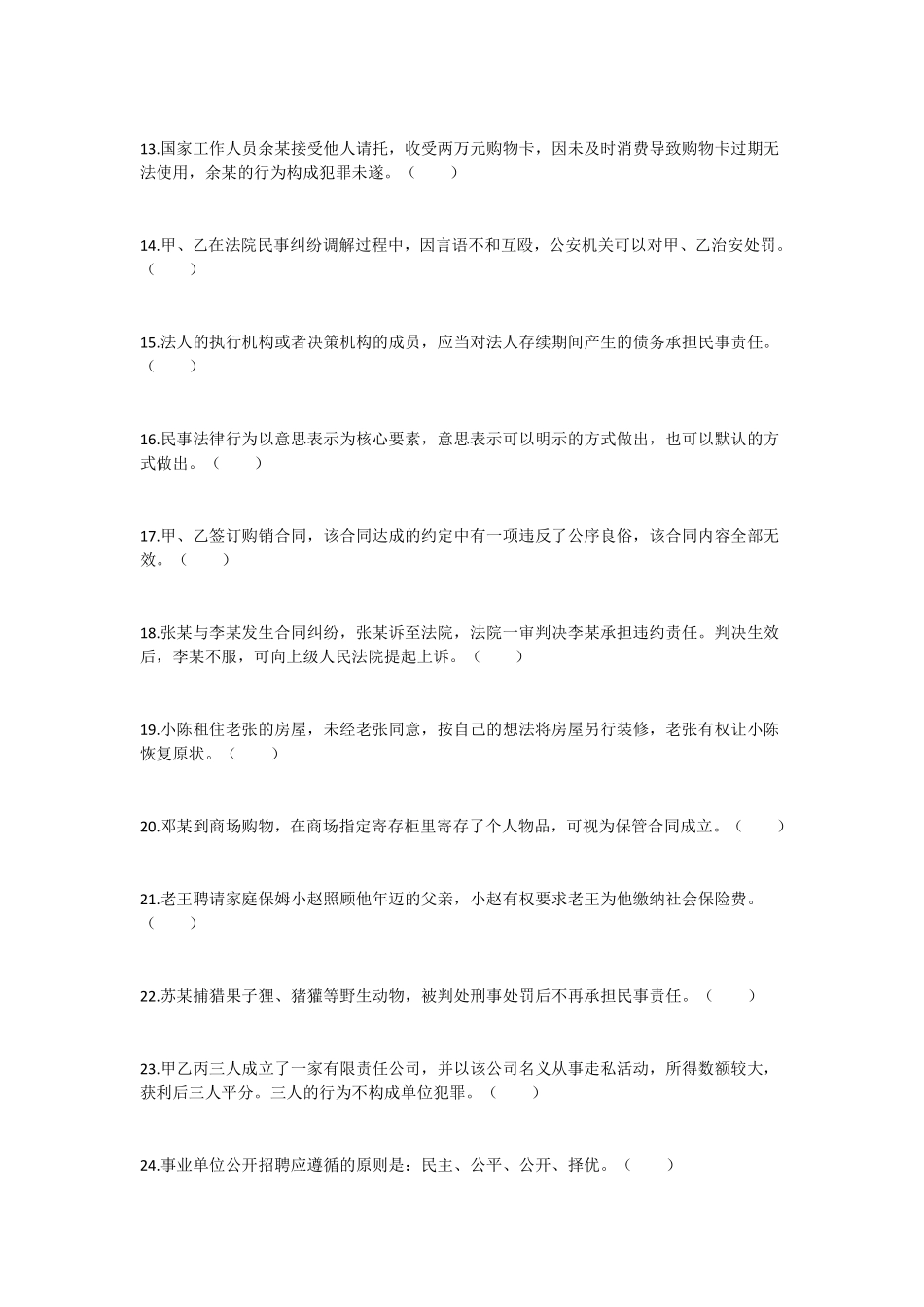 2022年6月18日四川省事业单位联考《综合知识》试题（网友回忆）答案解析.pdf_第2页