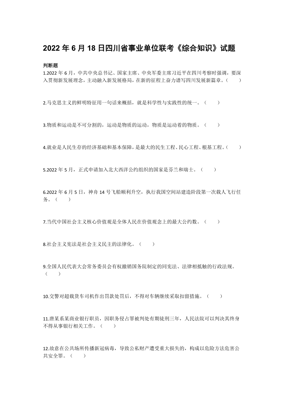 2022年6月18日四川省事业单位联考《综合知识》试题（网友回忆）题.pdf_第1页