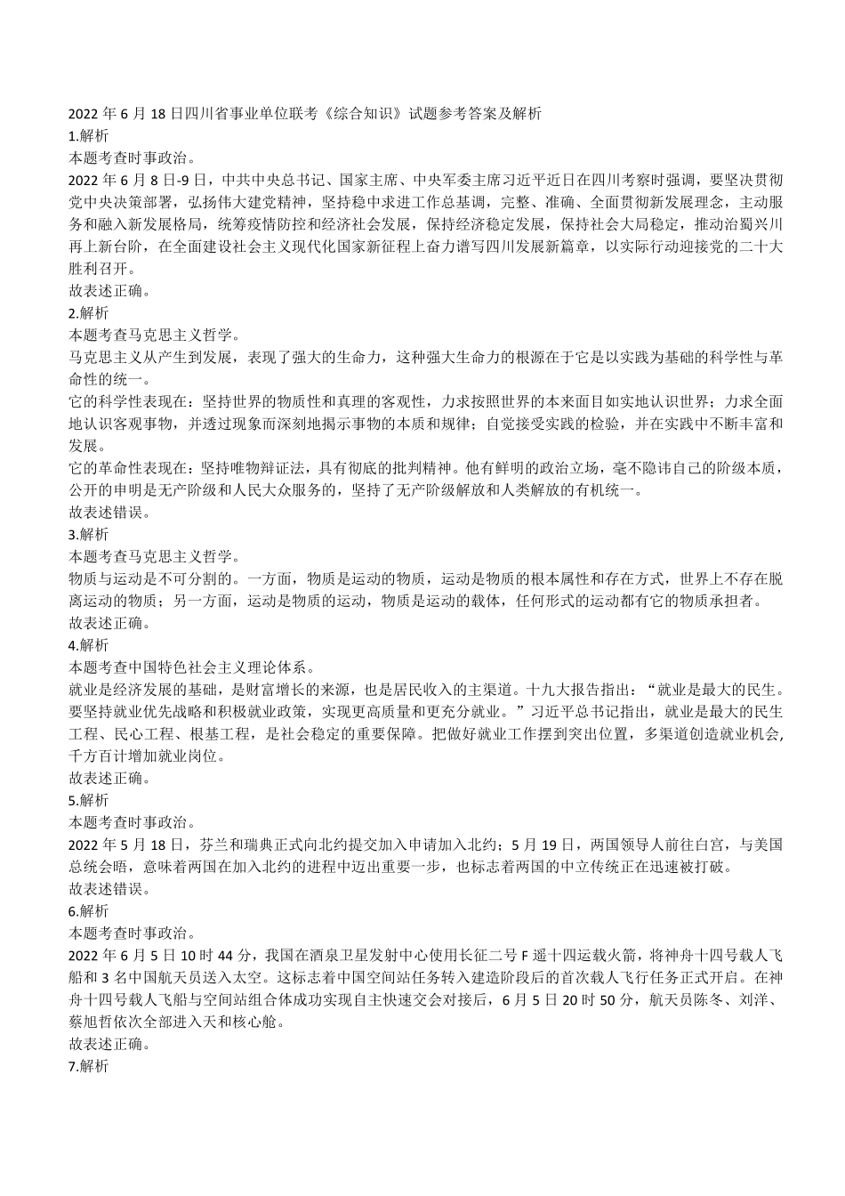 2022年6月18日四川省事业单位联考《综合知识》试题参考答案及解析.pdf_第1页