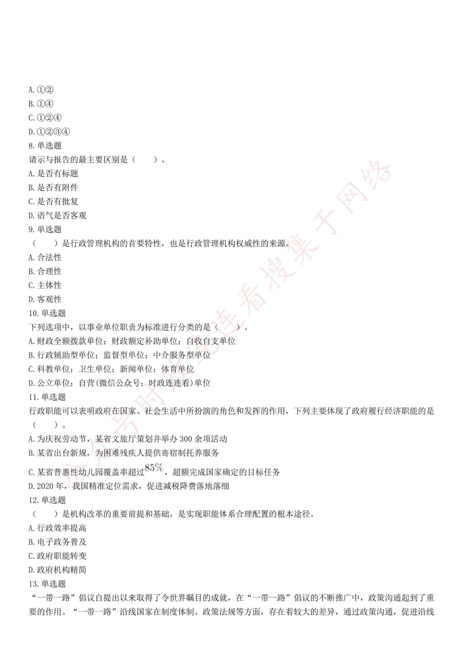 2022年6月19日四川省泸州市事业单位招聘考试《综合知识》精选题.pdf_第2页