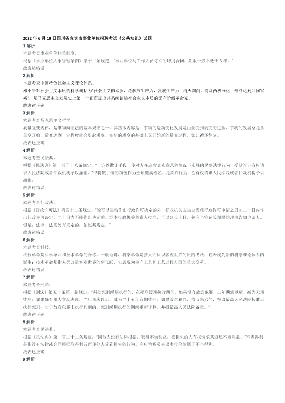 2022年6月19日四川省宜宾市事业单位招聘考试《公共知识》试题参考答案及解析.pdf_第1页