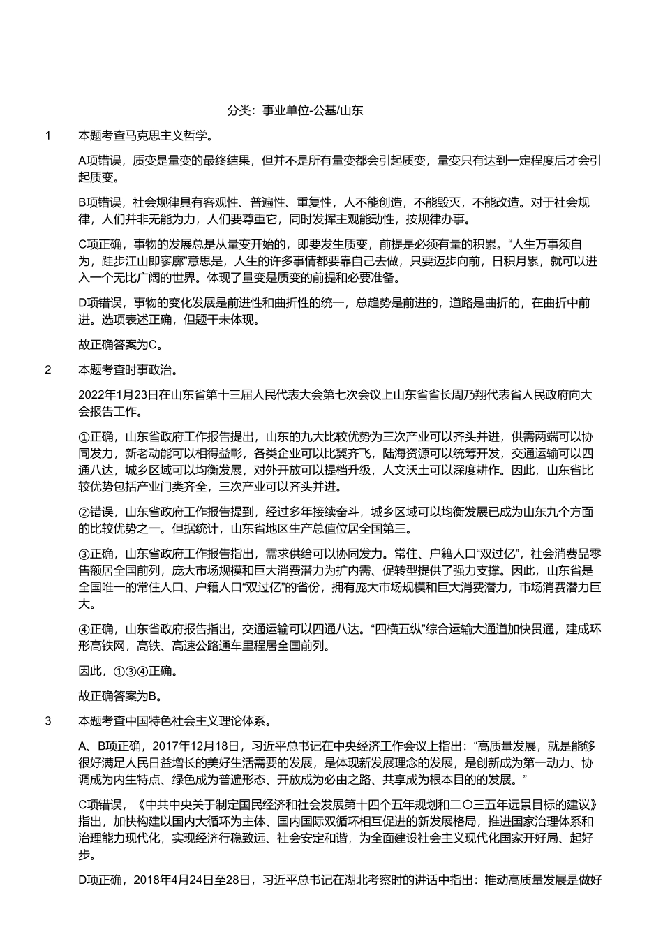 2022年6月25日山东省事业单位统考省属综合类试题（解析）.pdf_第1页