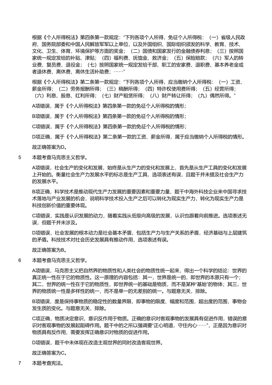 2022年6月25日山东省事业单位统考省属综合类试题（解析）.pdf_第2页
