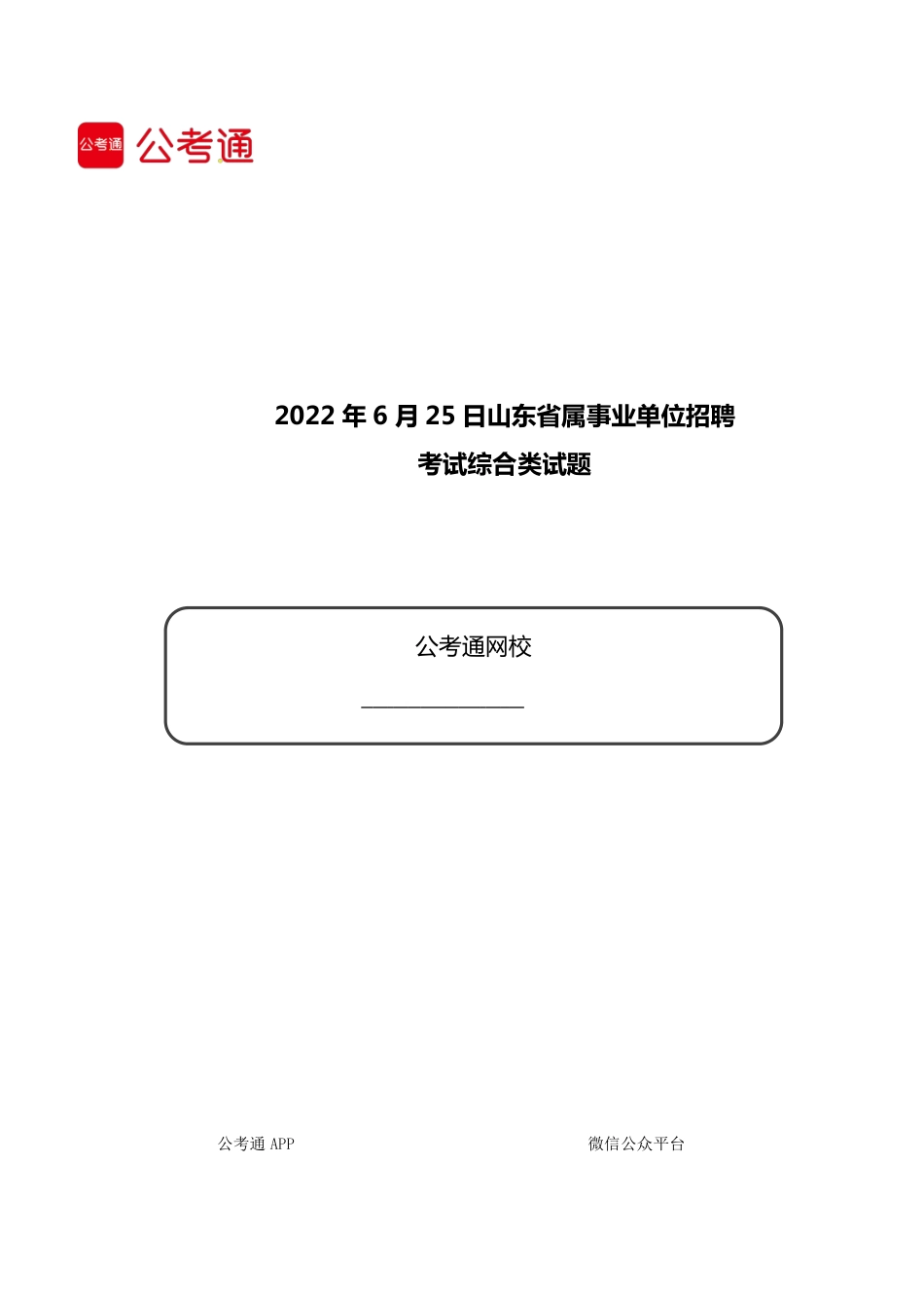 2022年6月25日山东省属事业单位招聘考试综合类试题.pdf_第1页