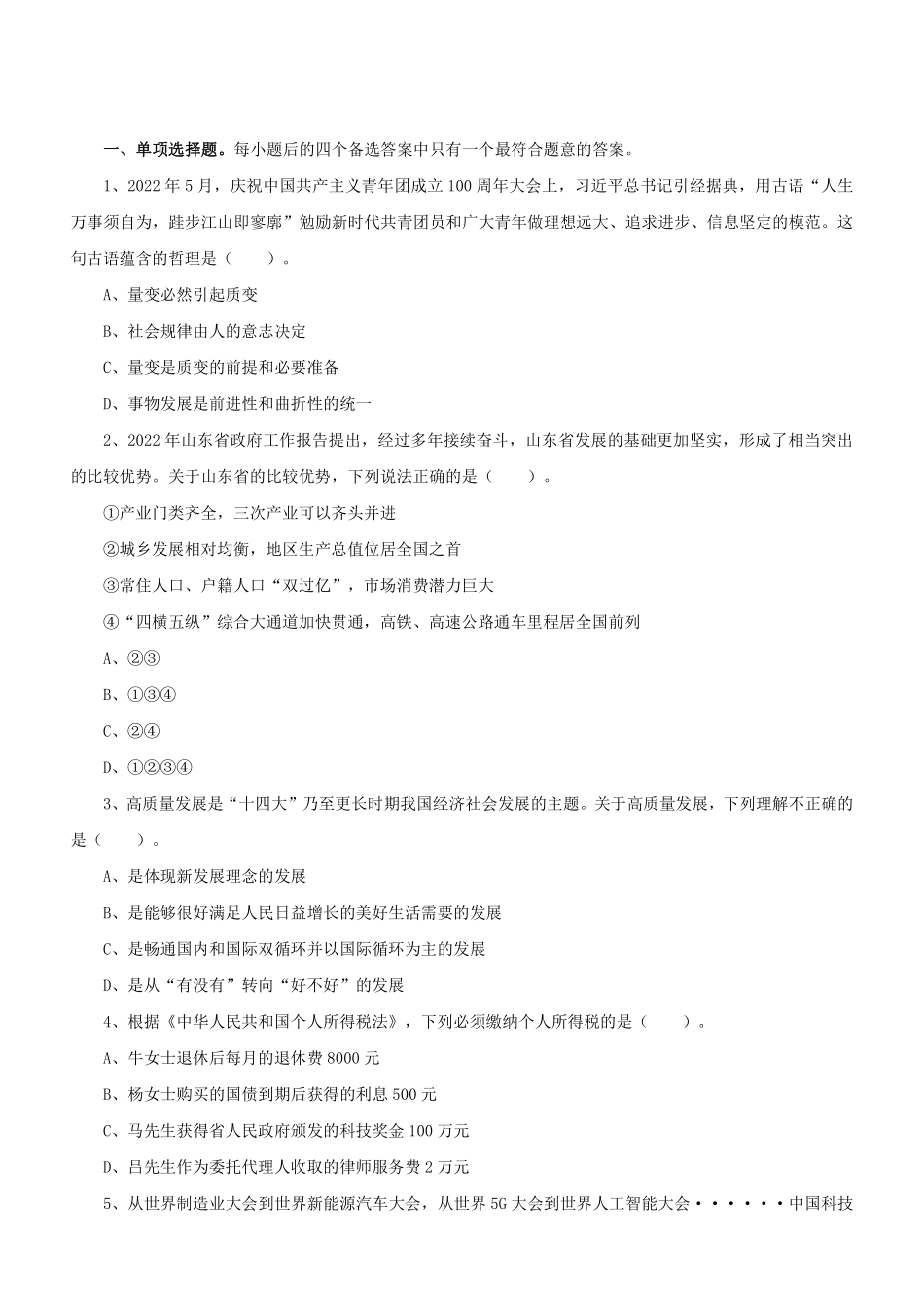 2022年6月25日山东省属事业单位招聘考试综合类试题.pdf_第2页