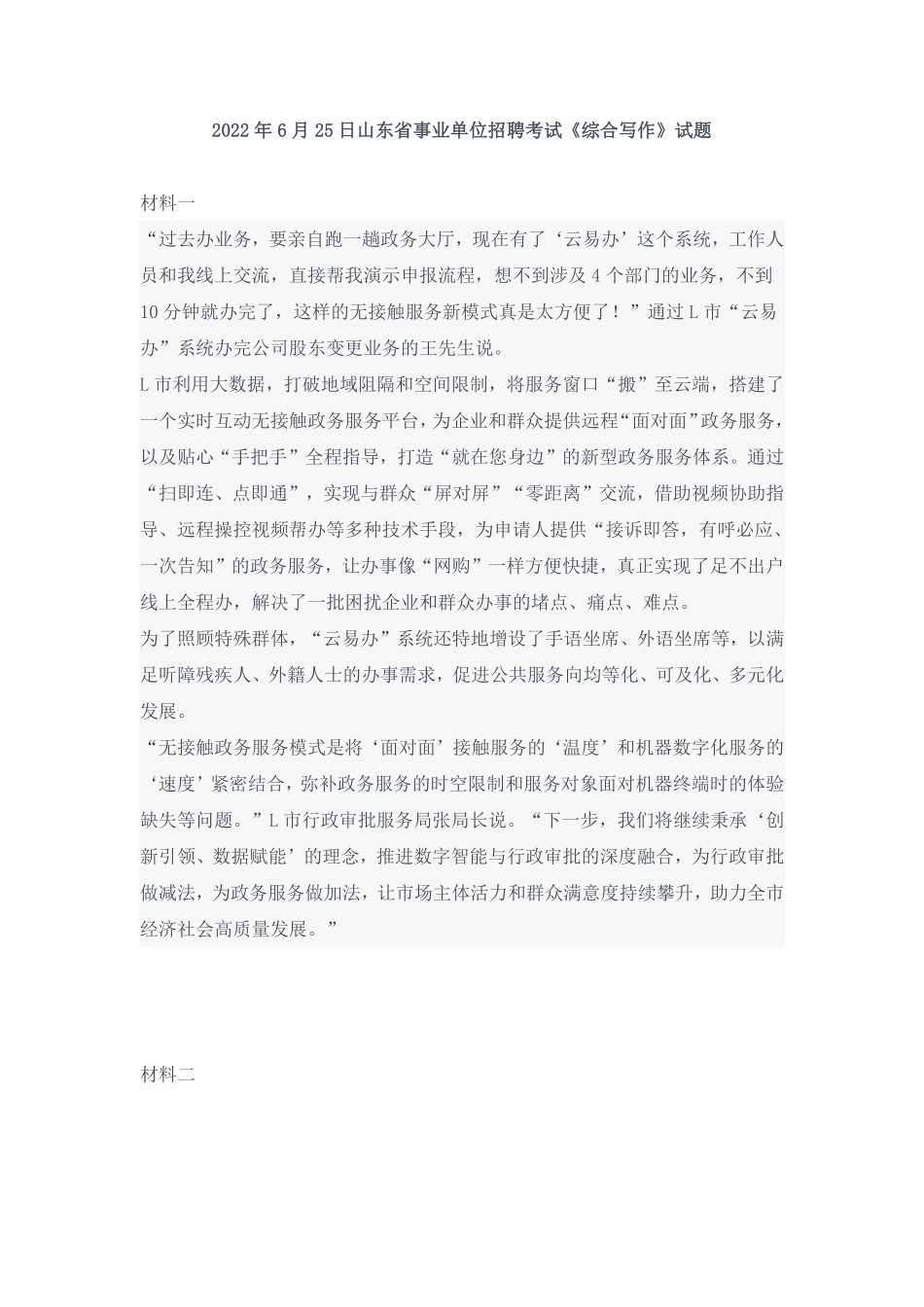 2022年6月25日山东省属事业单位综合写作真题.pdf_第1页