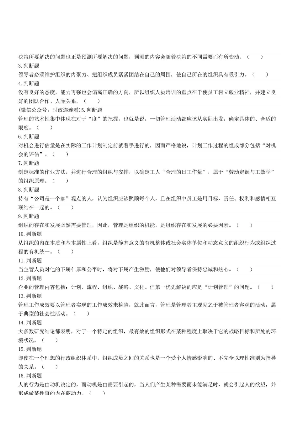 2022年6月25日重庆沙坪坝、北碚、万州、大足、万盛事业单位联考《管理基础知识》精选题.pdf_第1页