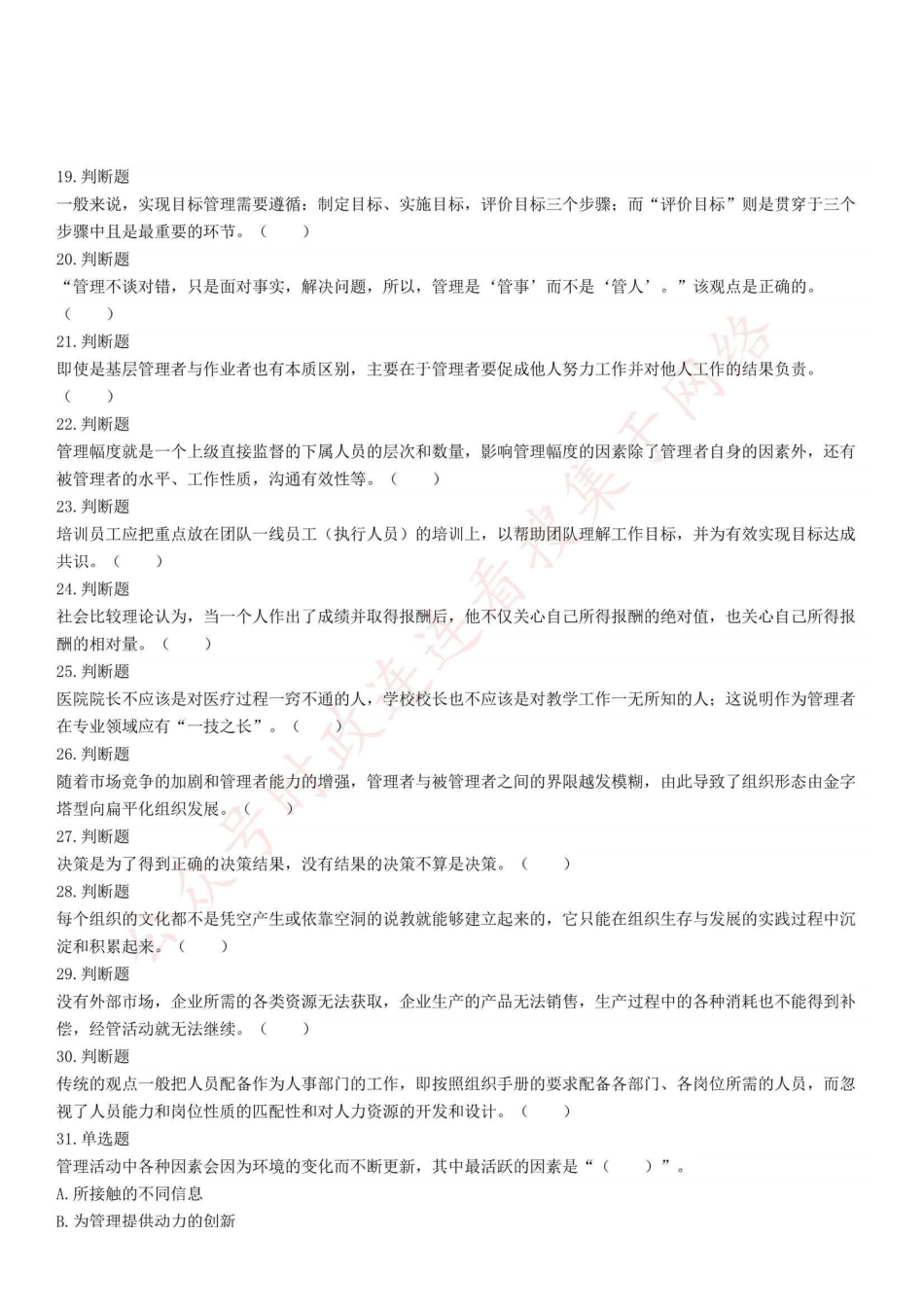 2022年6月25日重庆沙坪坝、北碚、万州、大足、万盛事业单位联考《管理基础知识》精选题.pdf_第2页