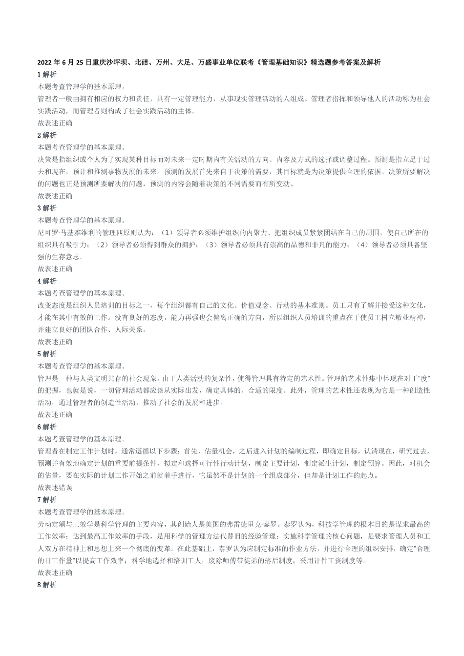 2022年6月25日重庆沙坪坝、北碚、万州、大足、万盛事业单位联考《管理基础知识》精选题参考答案及解析.pdf_第1页