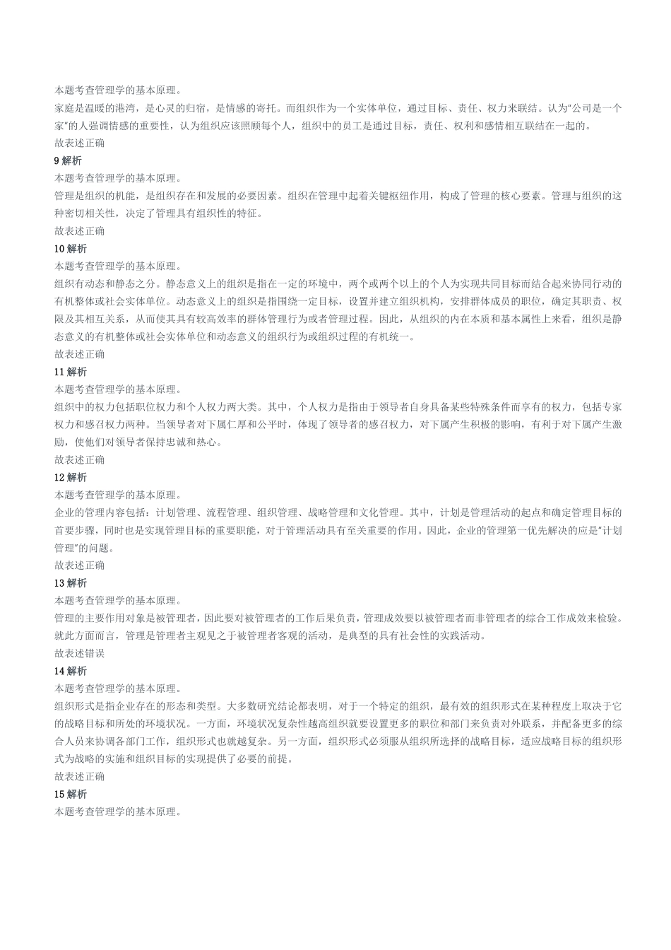 2022年6月25日重庆沙坪坝、北碚、万州、大足、万盛事业单位联考《管理基础知识》精选题参考答案及解析.pdf_第2页