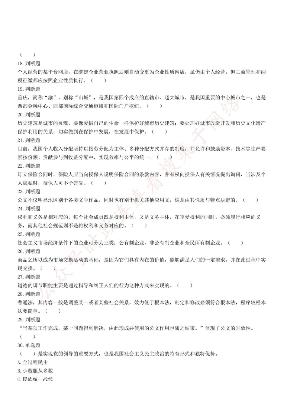 2022年6月25日重庆沙坪坝、北碚、万州、大足、万盛事业单位联考《综合基础知识》精选题.pdf_第2页