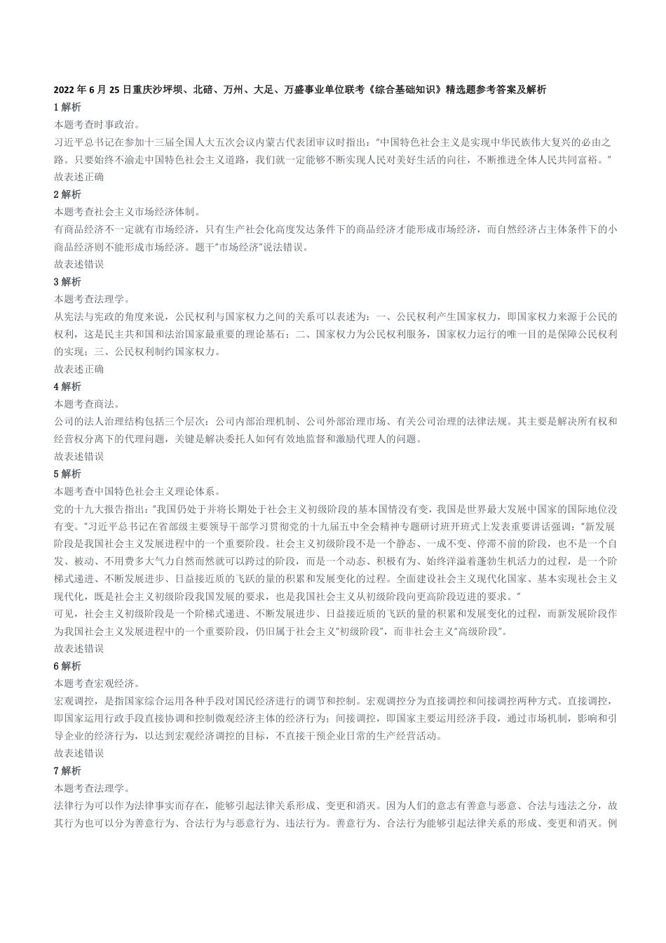 2022年6月25日重庆沙坪坝、北碚、万州、大足、万盛事业单位联考《综合基础知识》精选题参考答案及解析.pdf_第1页