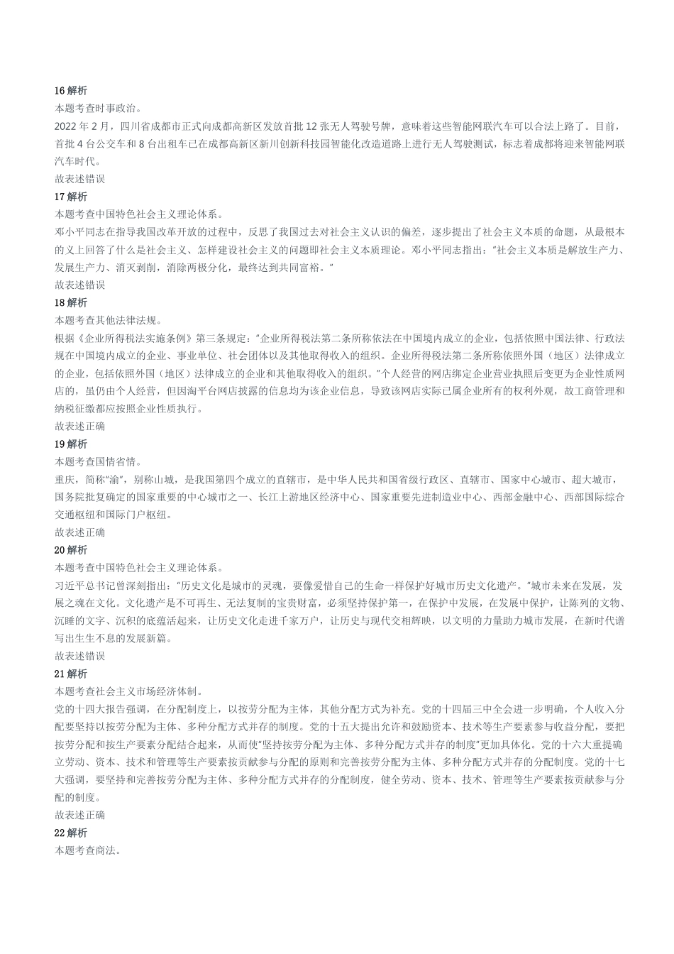 2022年6月25日重庆沙坪坝、北碚、万州、大足、万盛事业单位联考《综合基础知识》精选题参考答案及解析.pdf_第3页