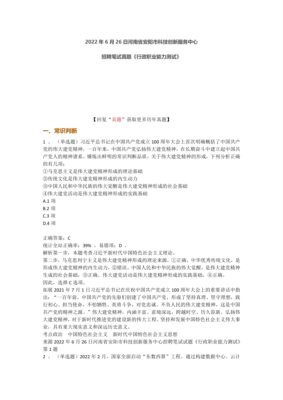 2022年6月26日河南省安阳市科技创新服务中心招聘笔试试题《行政职业能力测试》.pdf_第1页