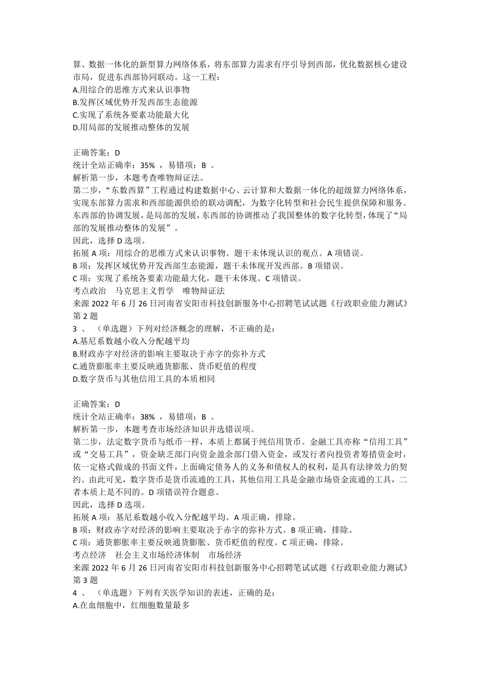 2022年6月26日河南省安阳市科技创新服务中心招聘笔试试题《行政职业能力测试》.pdf_第2页