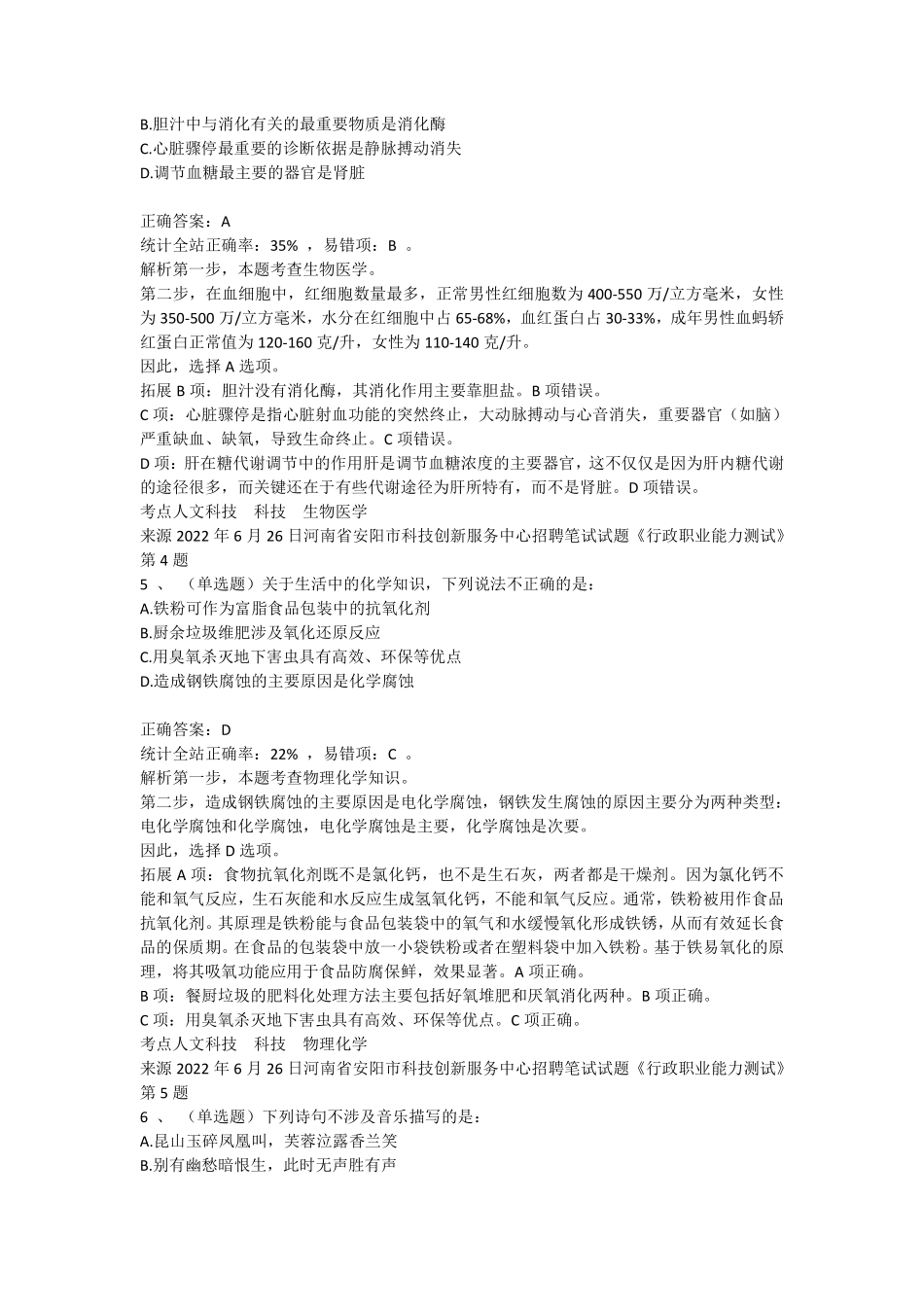 2022年6月26日河南省安阳市科技创新服务中心招聘笔试试题《行政职业能力测试》.pdf_第3页