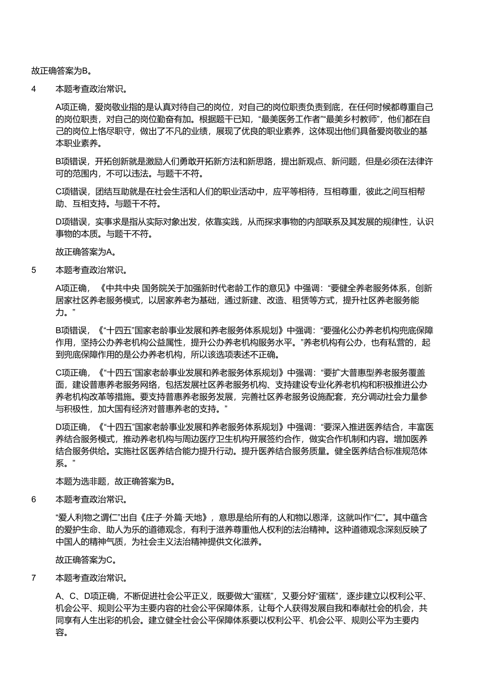 2022年7月2日江苏省事业单位（工勤岗客观题）（解析）.pdf_第2页