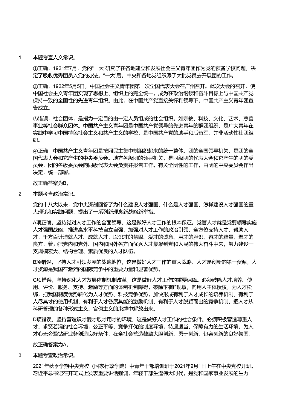 2022年7月2日江苏省事业单位（管理岗客观题）（解析）.pdf_第1页