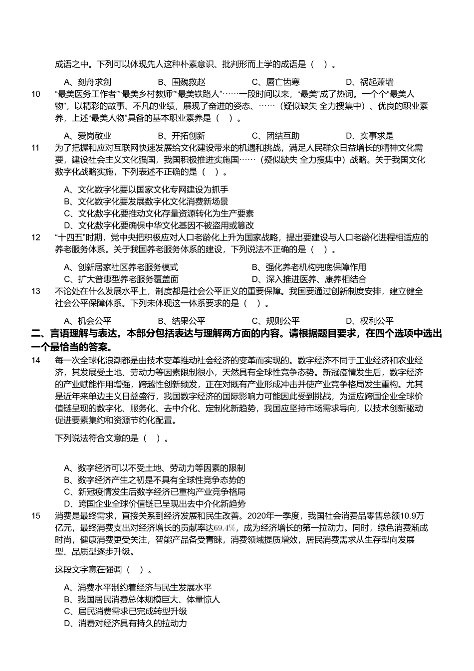 2022年7月2日江苏省事业单位（管理岗客观题）.pdf_第2页