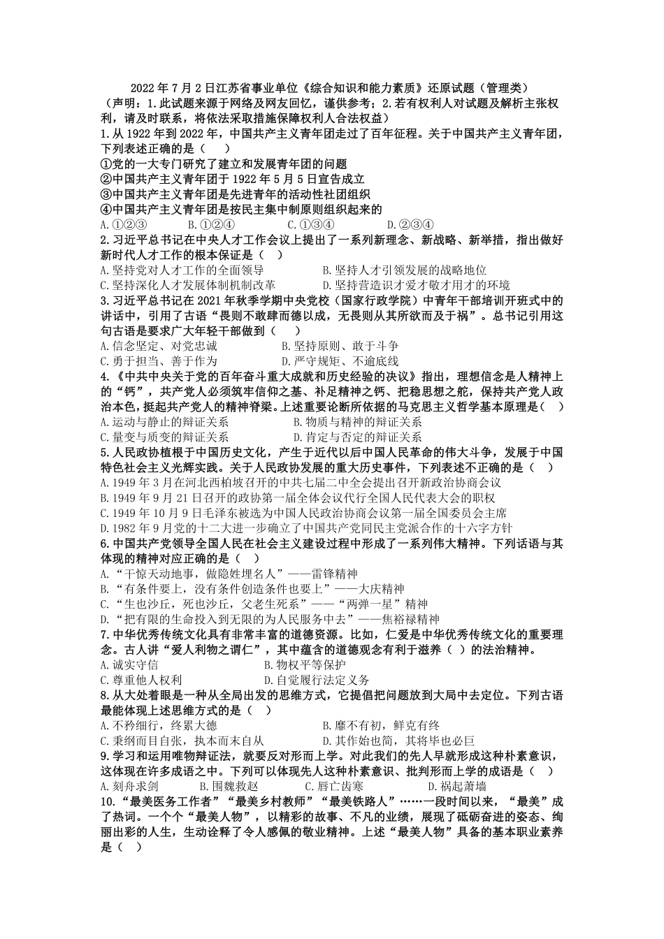 2022年7月2日江苏省事业单位《综合知识和能力素质》还原试题(管理类).pdf_第1页