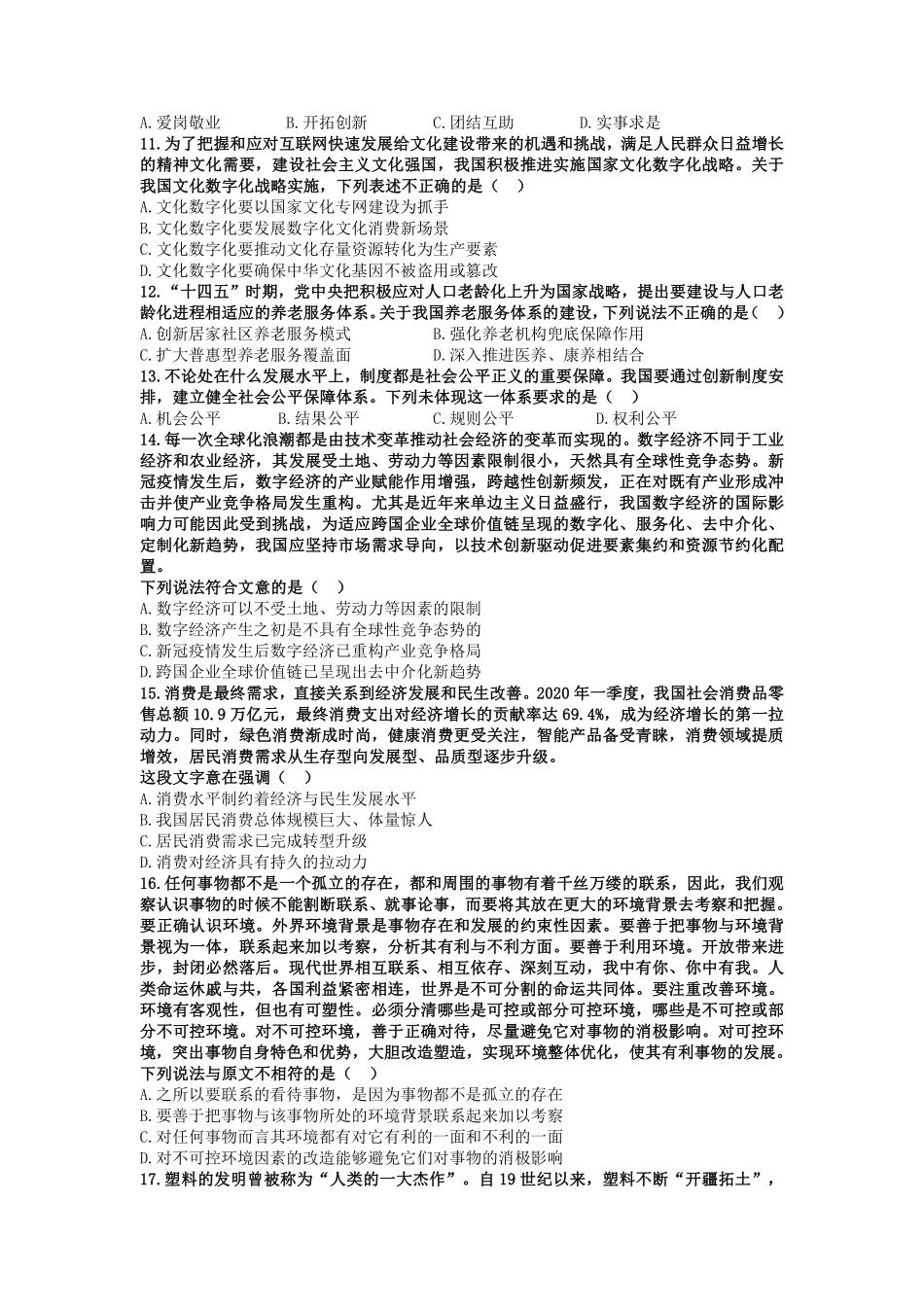 2022年7月2日江苏省事业单位《综合知识和能力素质》还原试题(管理类).pdf_第2页