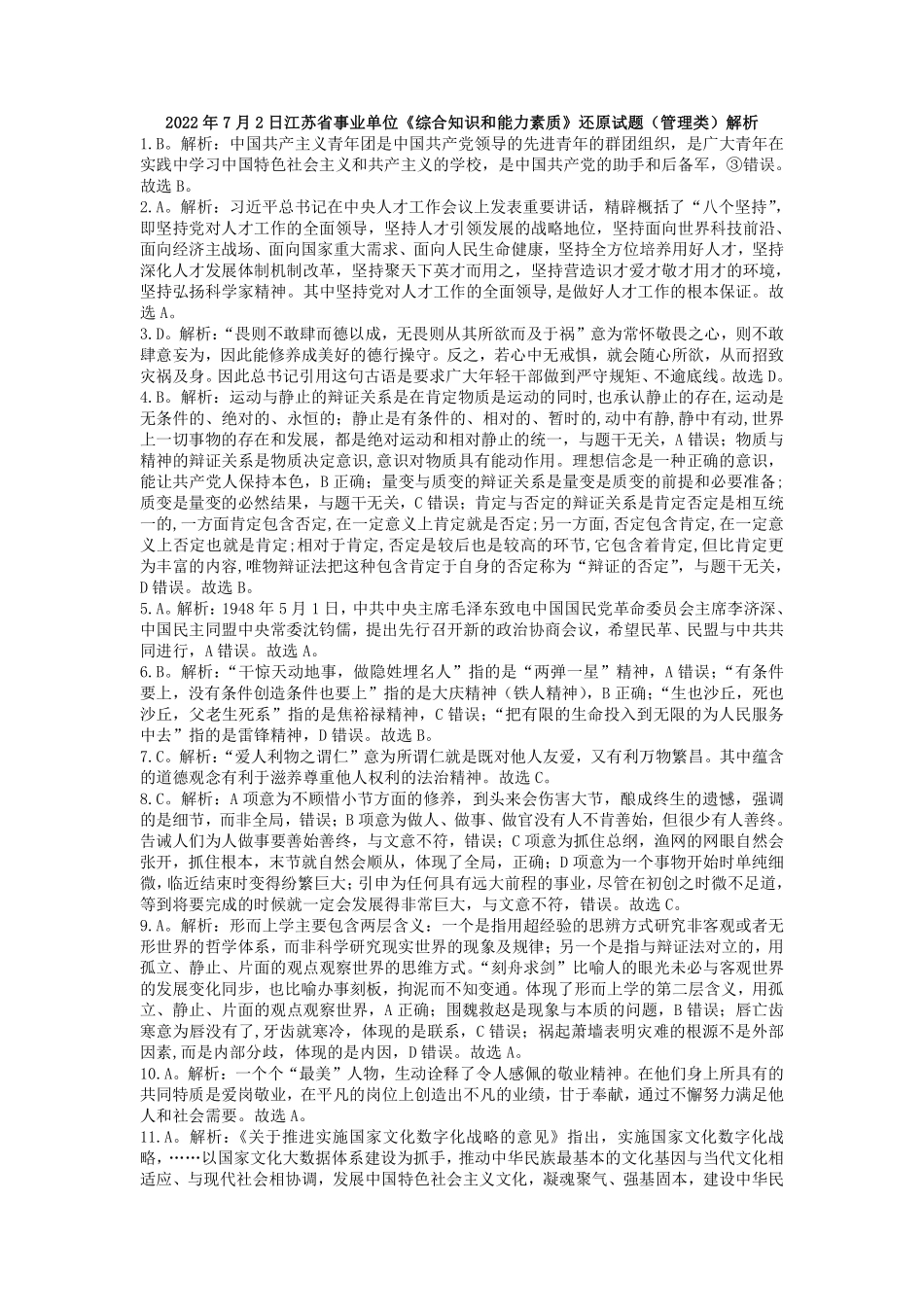 2022年7月2日江苏省事业单位《综合知识和能力素质》还原试题（管理类）解析.pdf_第1页