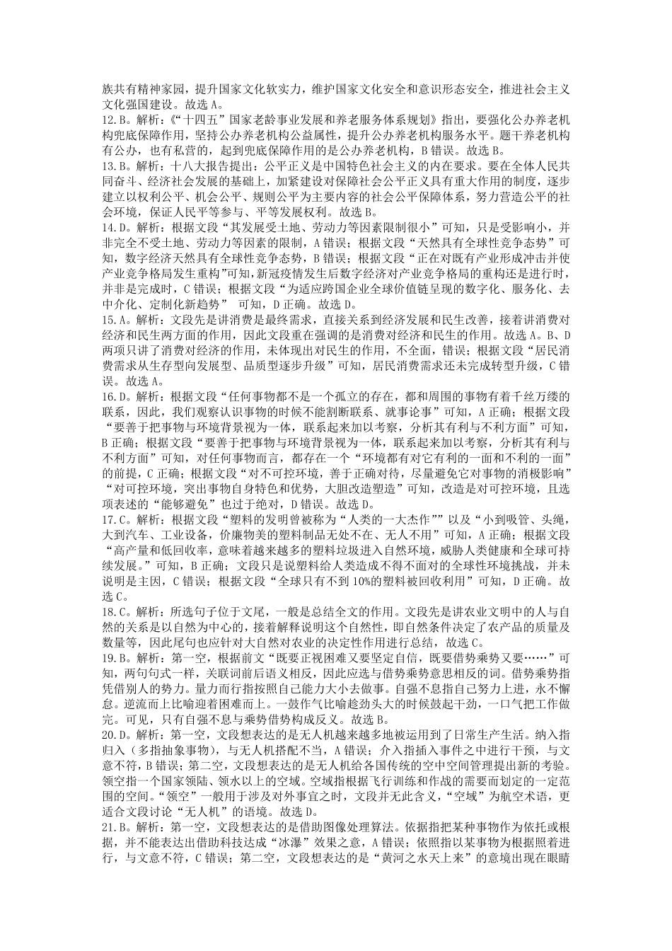 2022年7月2日江苏省事业单位《综合知识和能力素质》还原试题（管理类）解析.pdf_第2页