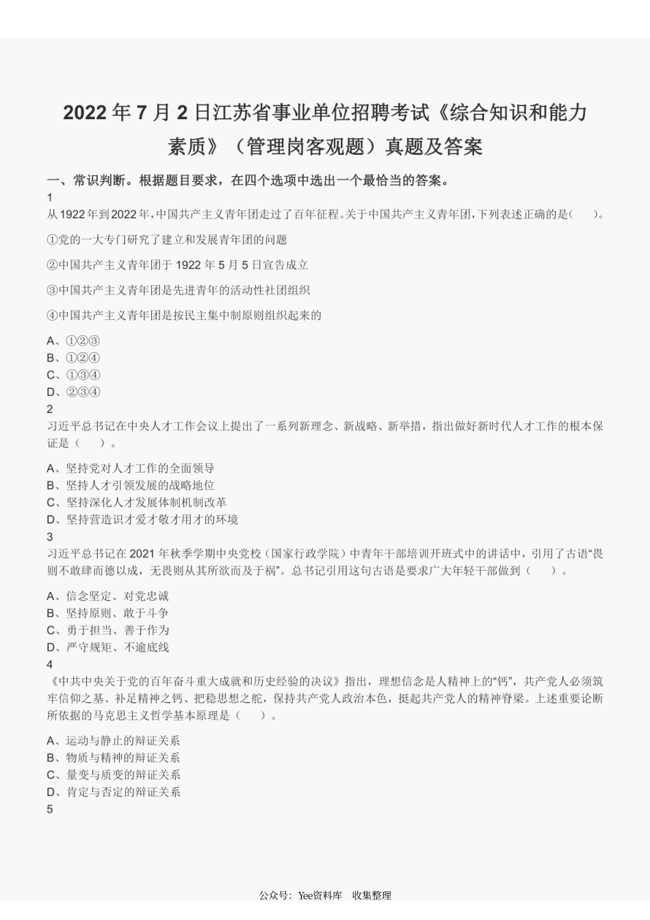 2022年7月2日江苏省事业单位招聘考试（管理岗客观题）真题（含答案）.pdf_第2页
