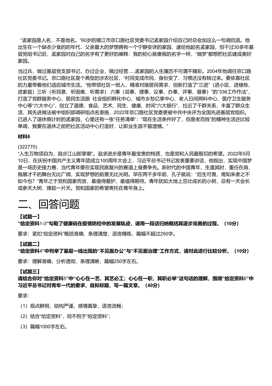 2022年7月2日江苏省属事业单位统考（管理岗）（主观题）.pdf_第3页